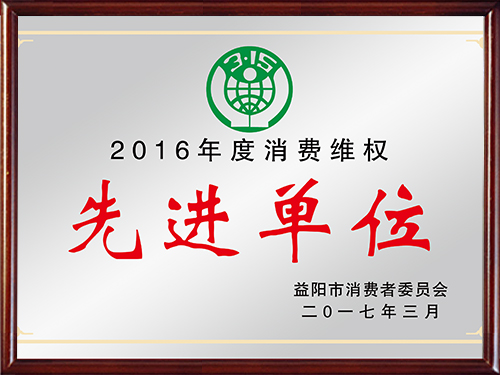 消费维权先进单位奖牌