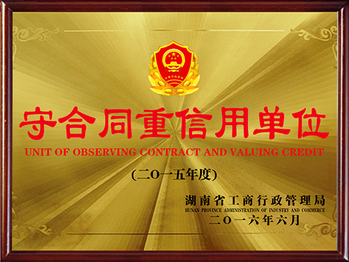 守合同单位奖牌